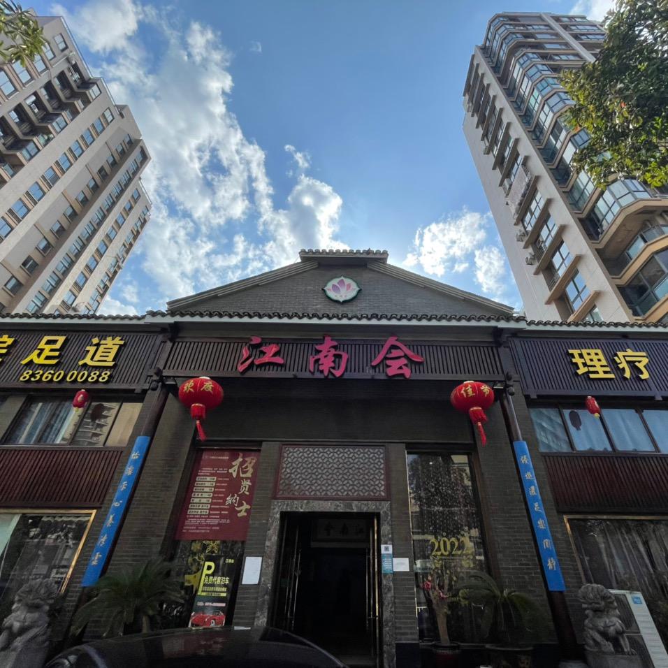 江南会足浴