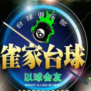 雀家24小时自助台球🎱新余学院店