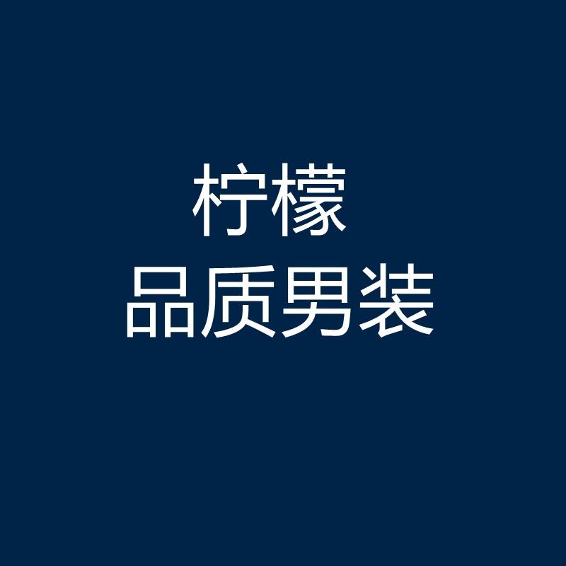 柠檬品质男装