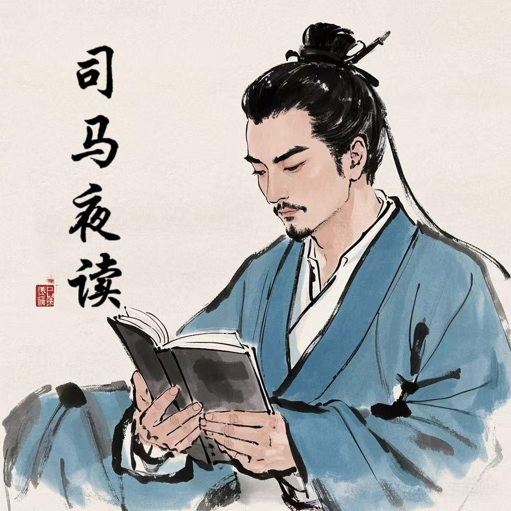 司马夜读