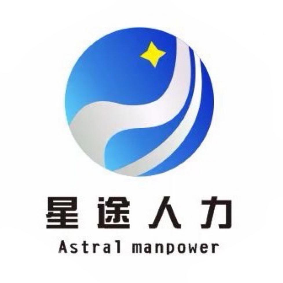 海南星途人力资源有限公司