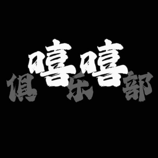 嘻嘻俱乐部