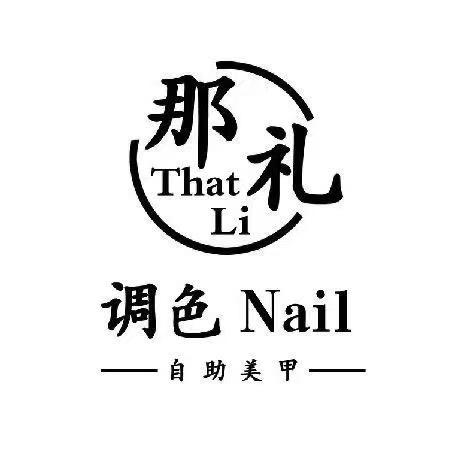 那礼·调色半自助美甲（中三元街店）