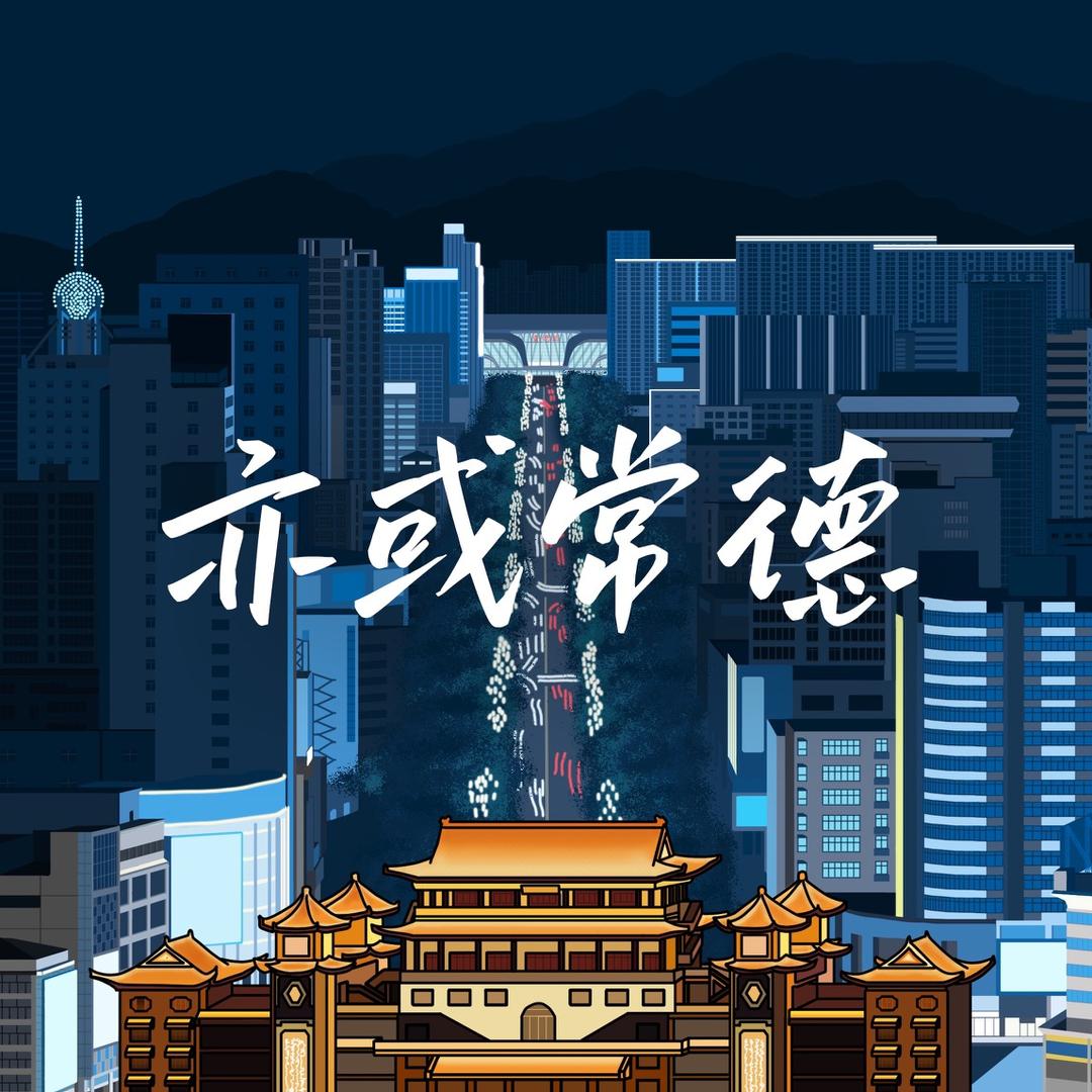 亦或常德