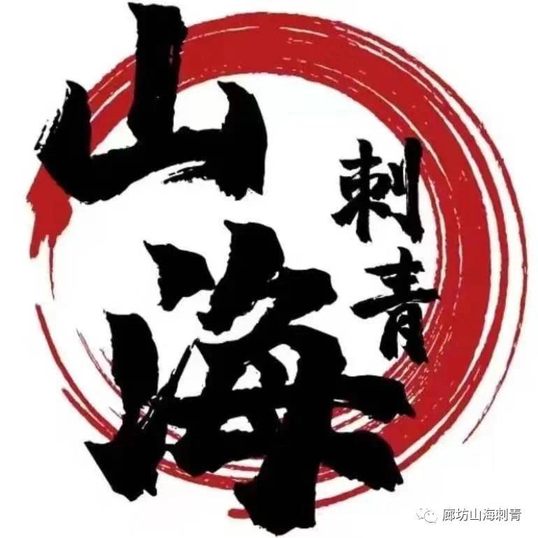 山海刺青作品号