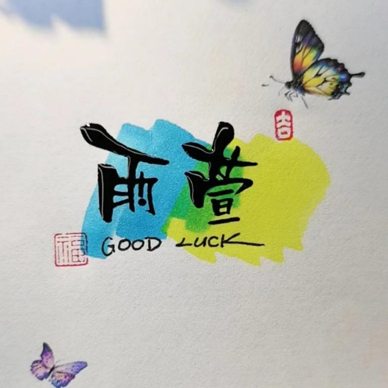 竺雨萱