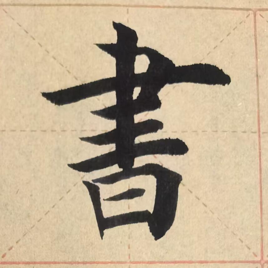 陈宏习字