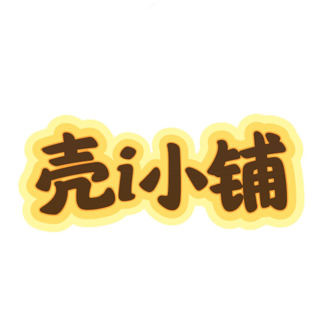 壳i小铺（日常版）