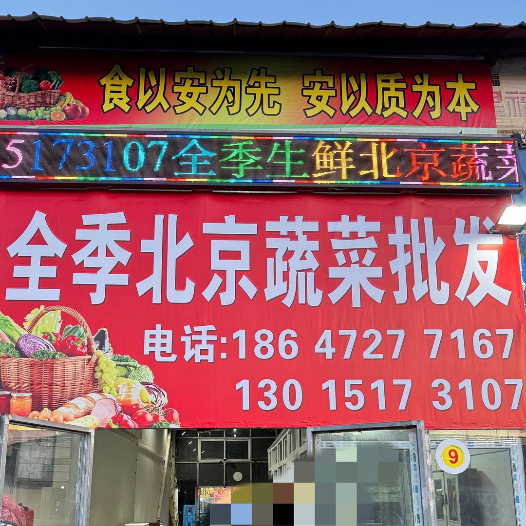 全季北京蔬菜直配中心