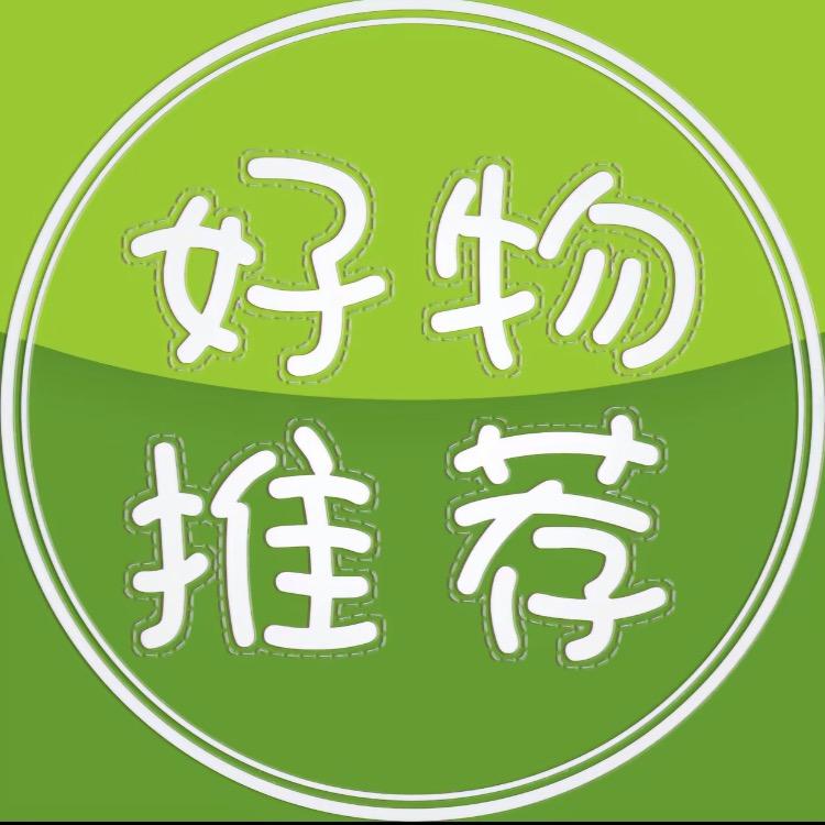 好物推荐