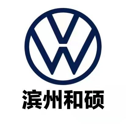 上汽大众滨州和硕