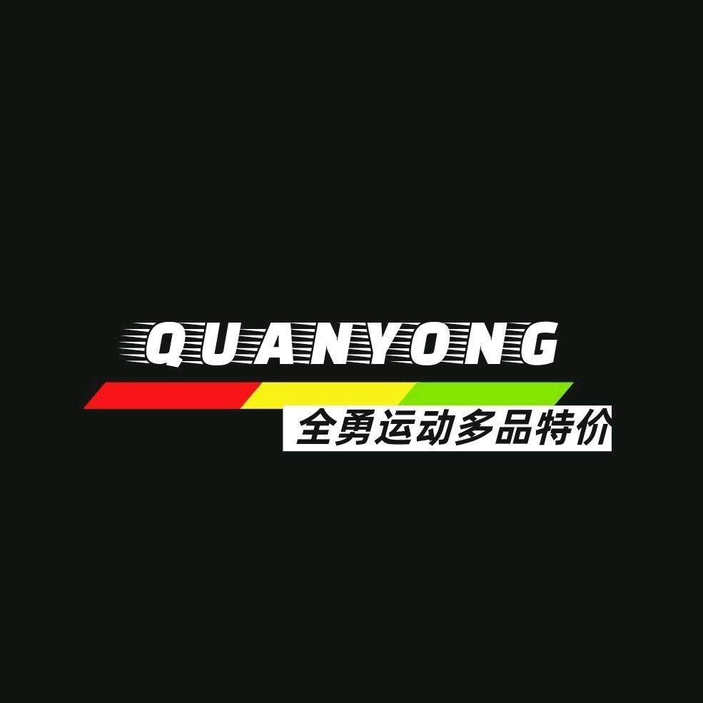 全勇运动多品特价