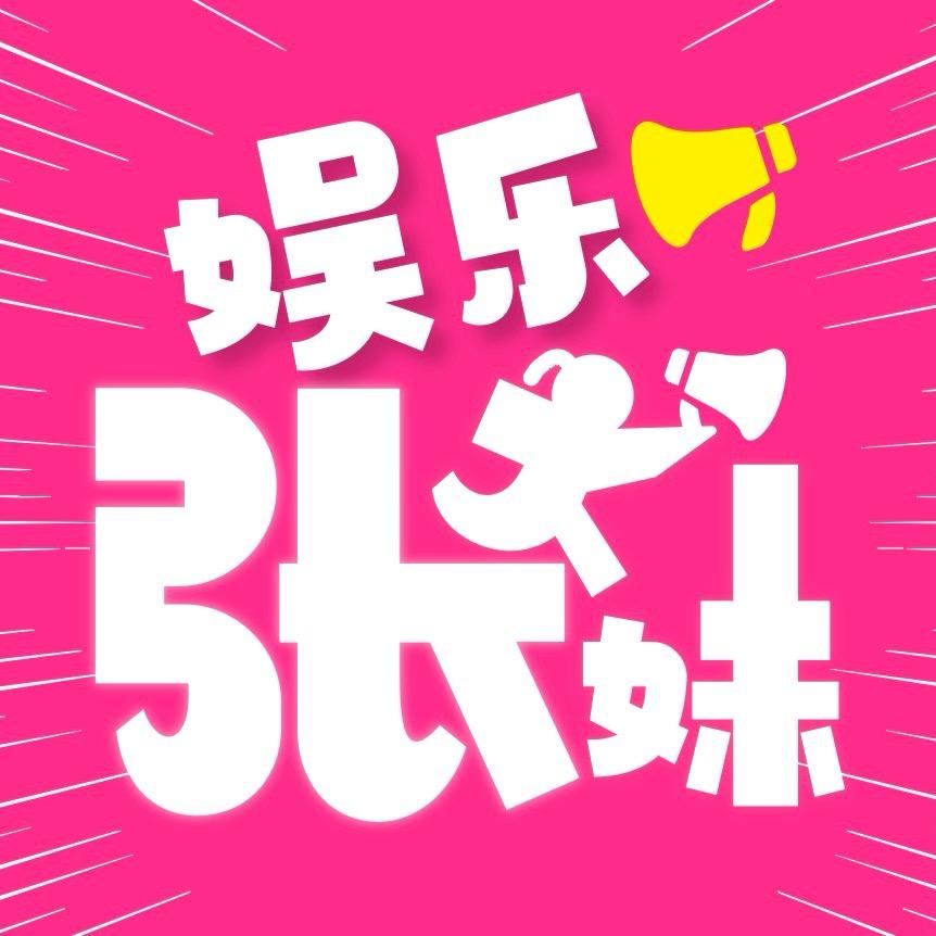 娱乐张大妹