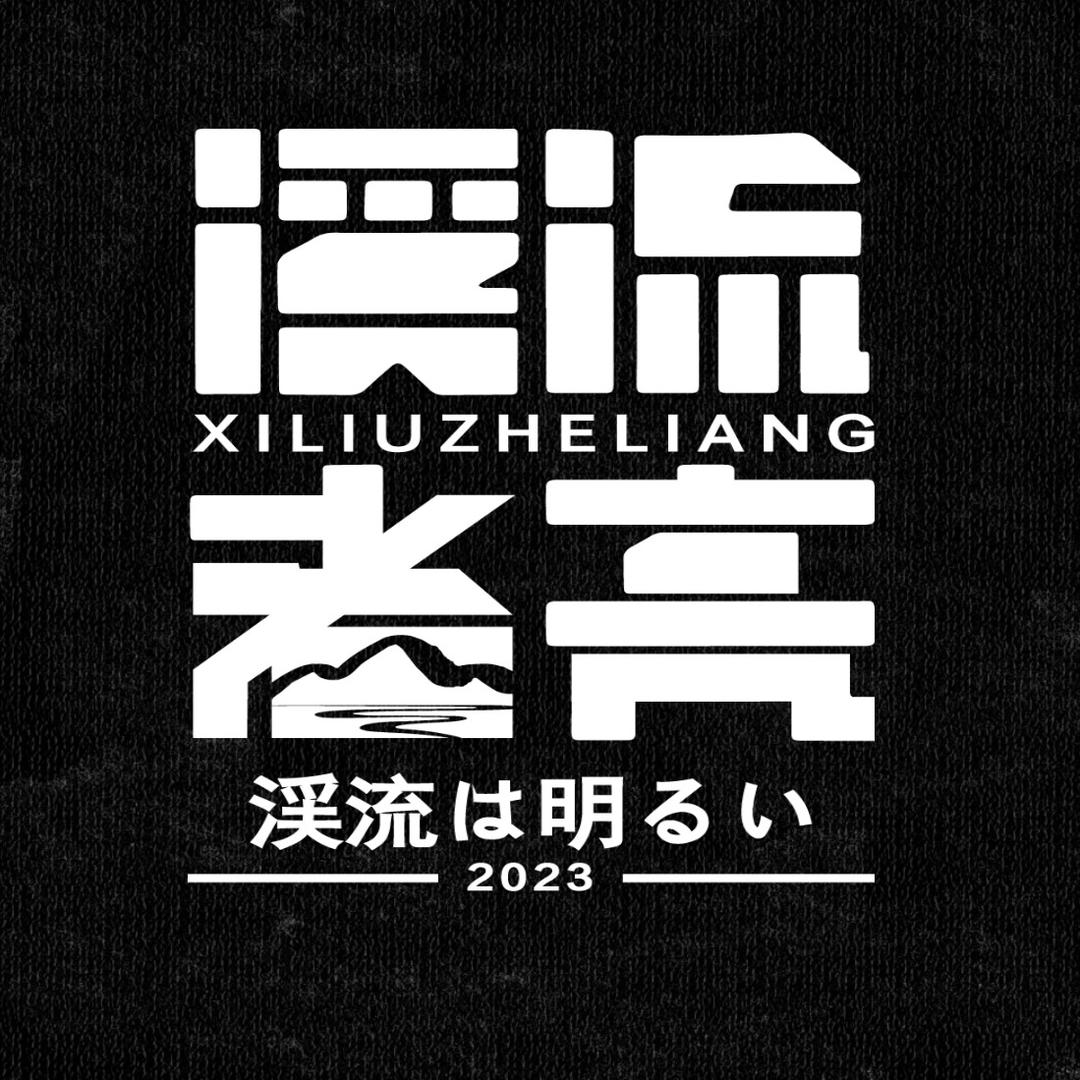 溪流者•亮（全国游钓）
