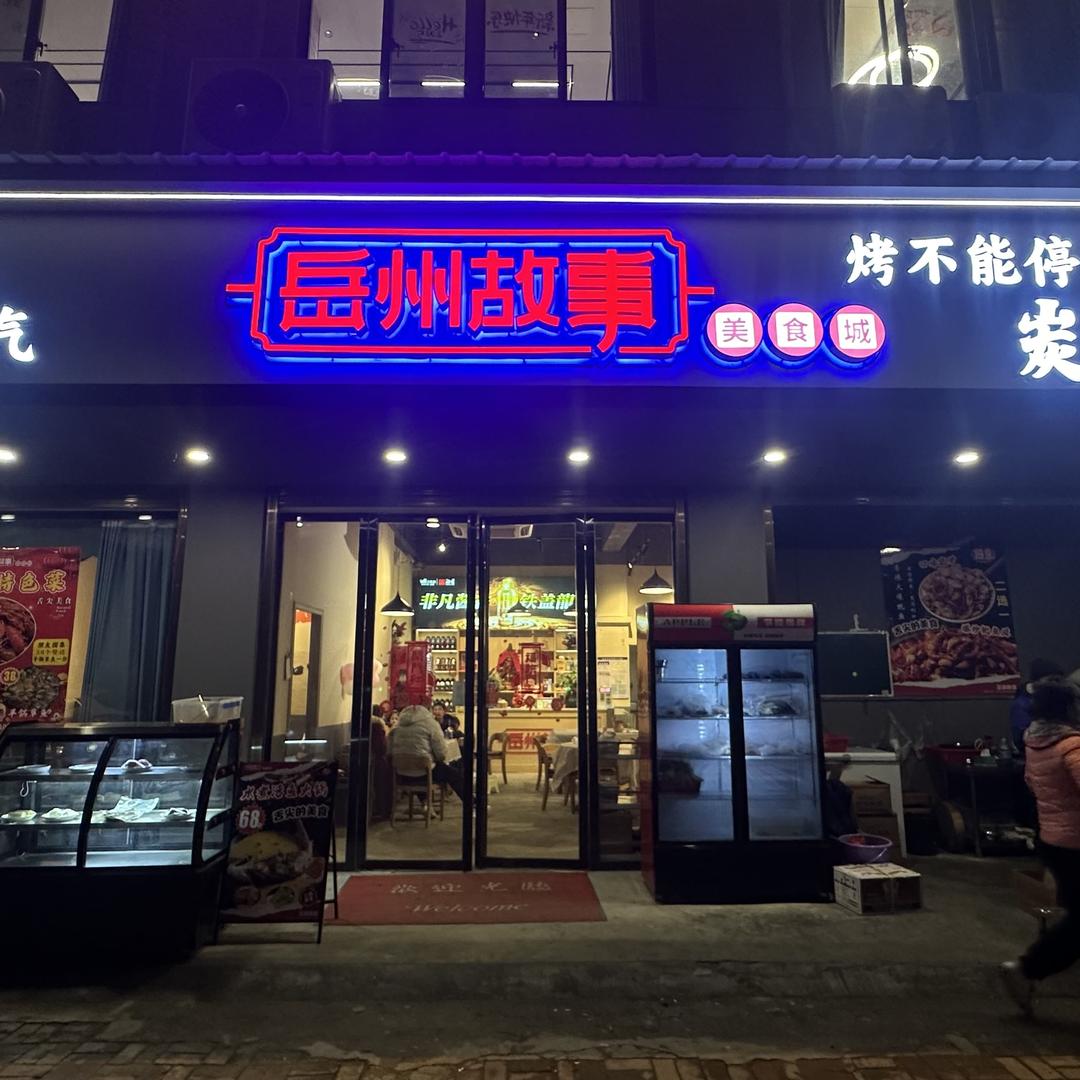 岳阳-岳州故事(晚餐+夜宵)