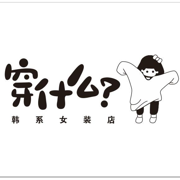 穿什么?(慧慧)