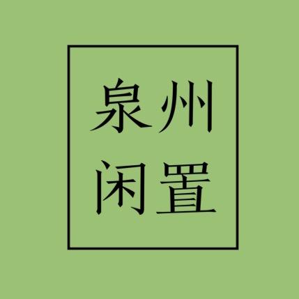 泉州闲置二手信息