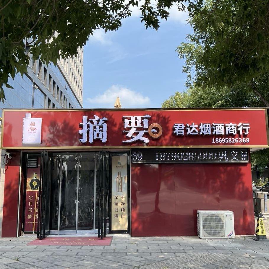巩义君达烟酒商行