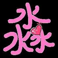 三水
