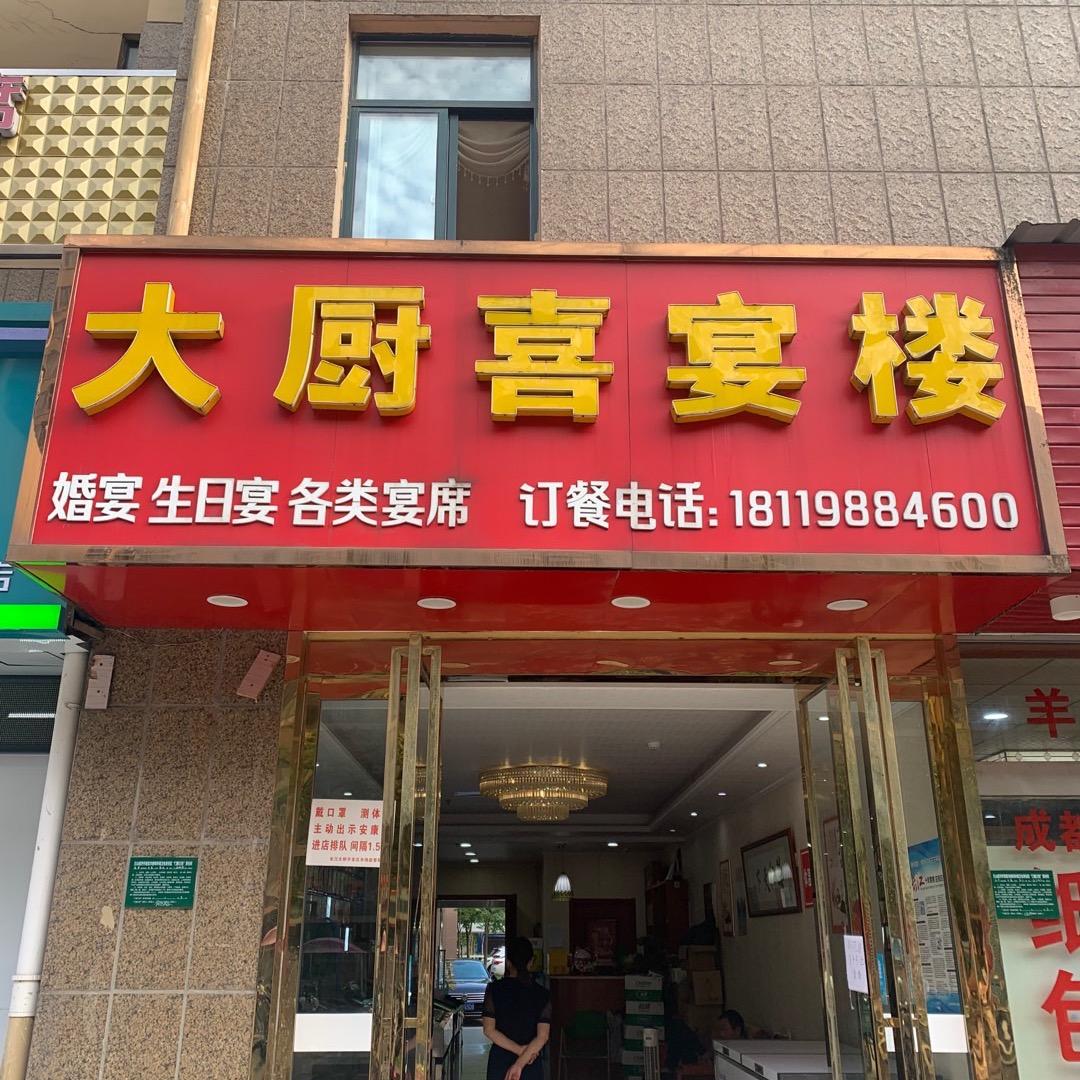 大厨喜宴楼