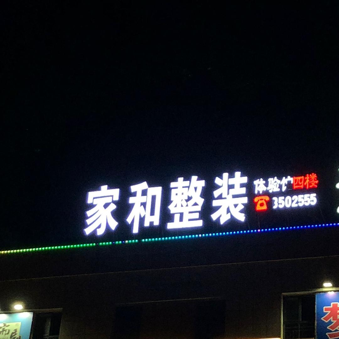 索菲亚衣柜整家定制(家和整装)