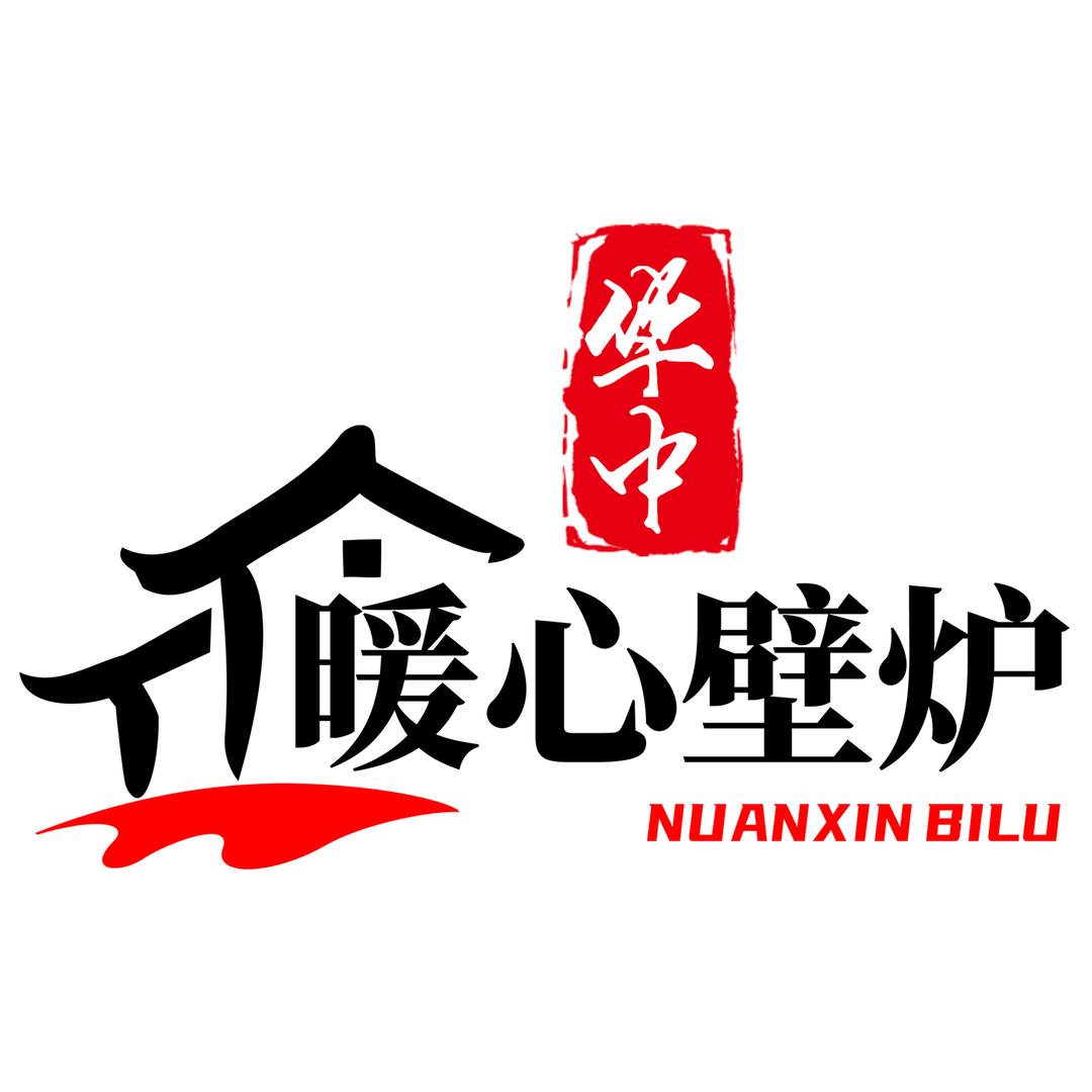 暖心壁炉