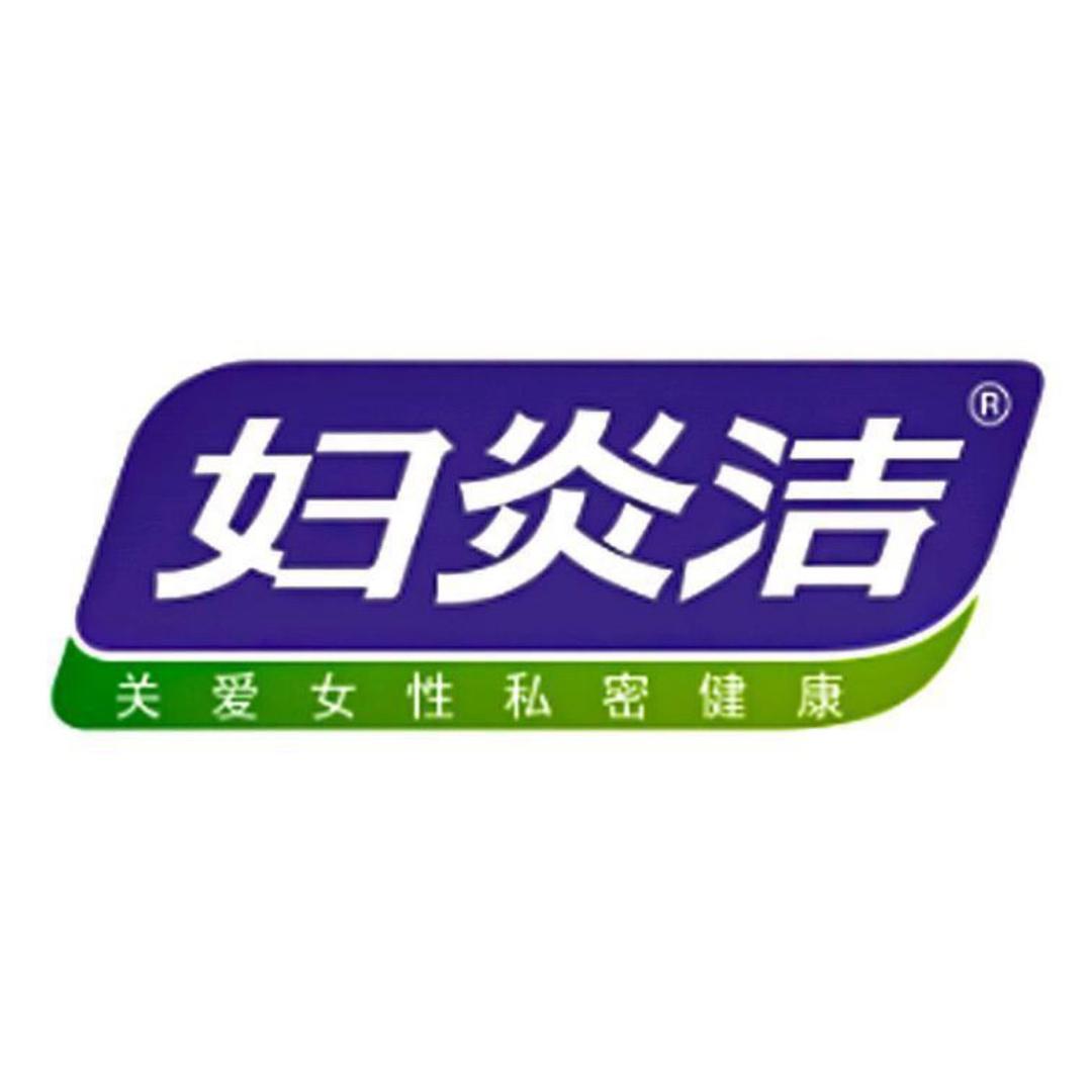 妇炎洁专场