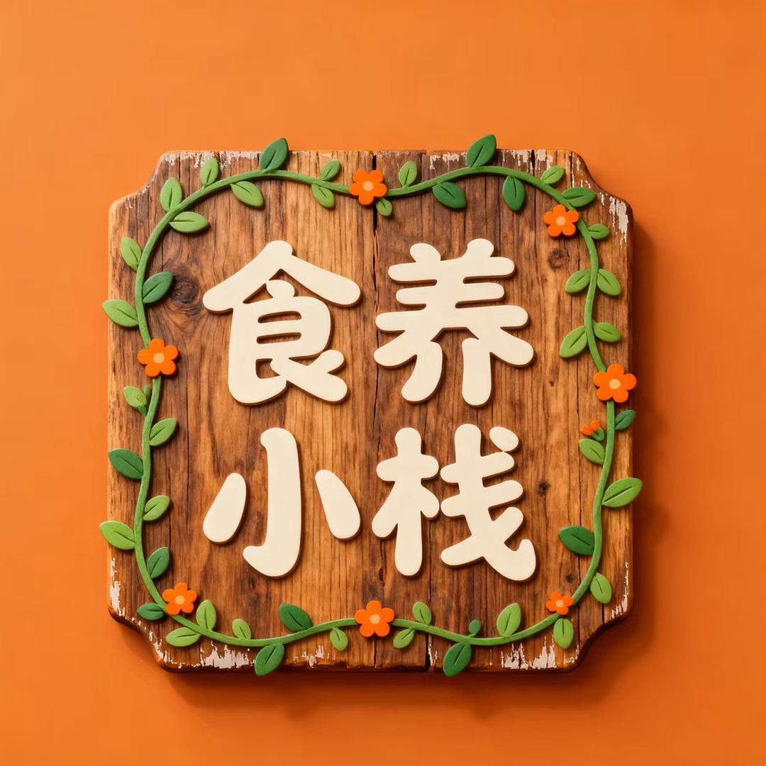 食养小栈