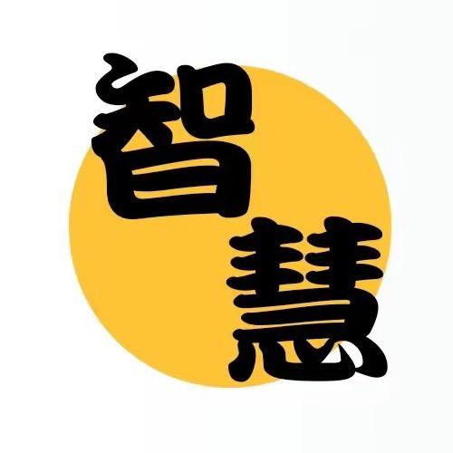 智慧悦读
