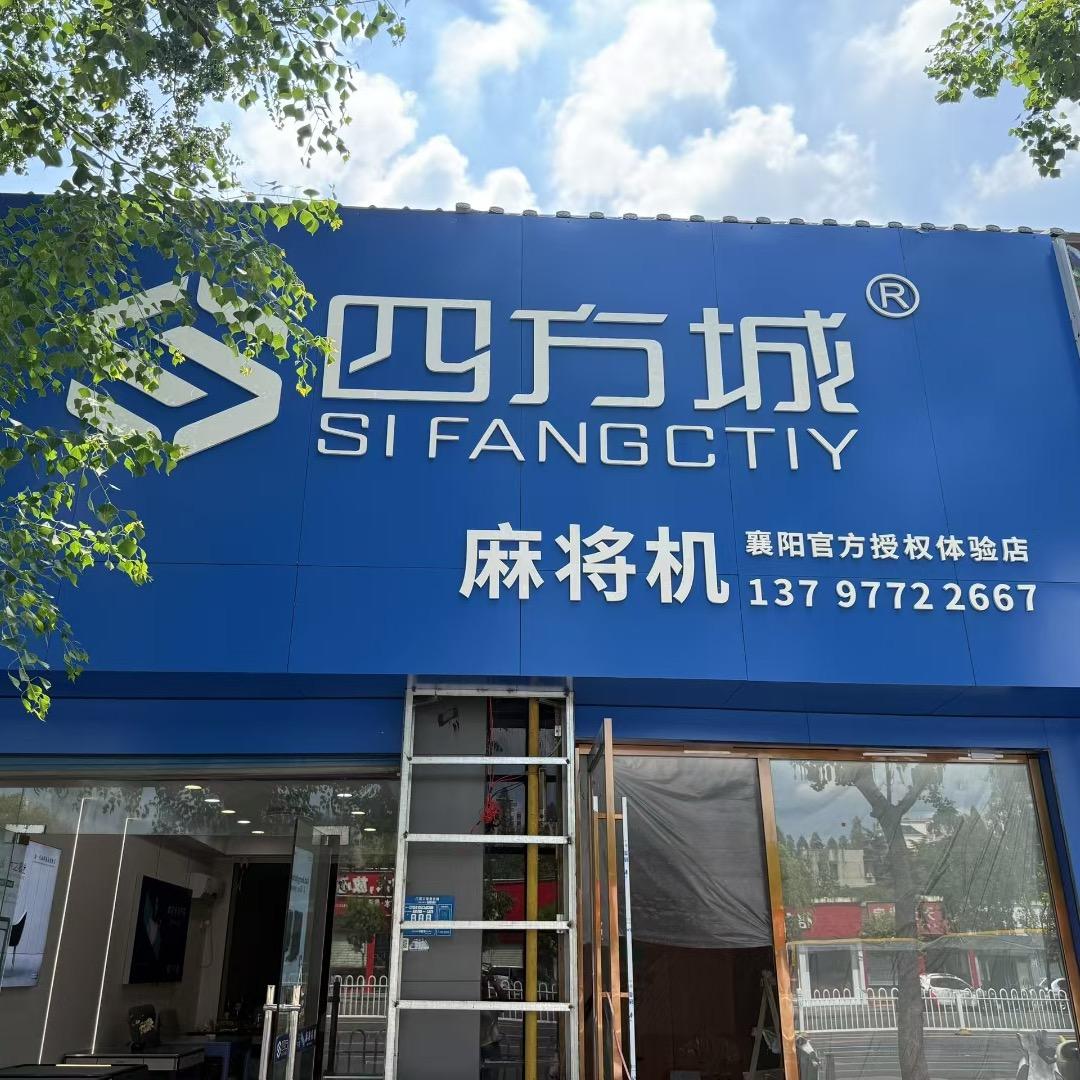 襄阳四方城麻将机小程