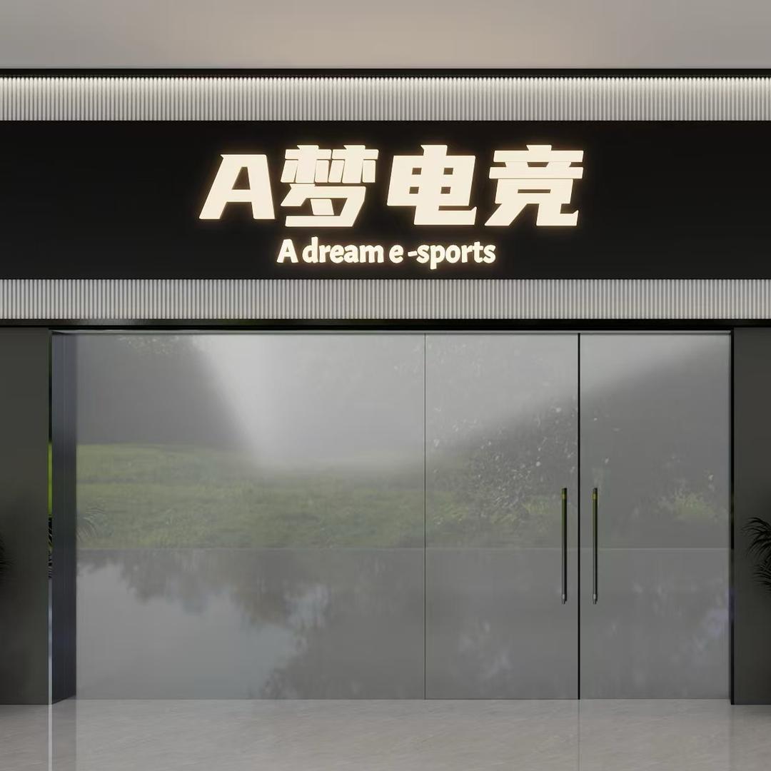 A 梦电竞（环球新天地店）