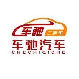 广元市车驰汽车销售服务有限责任公司