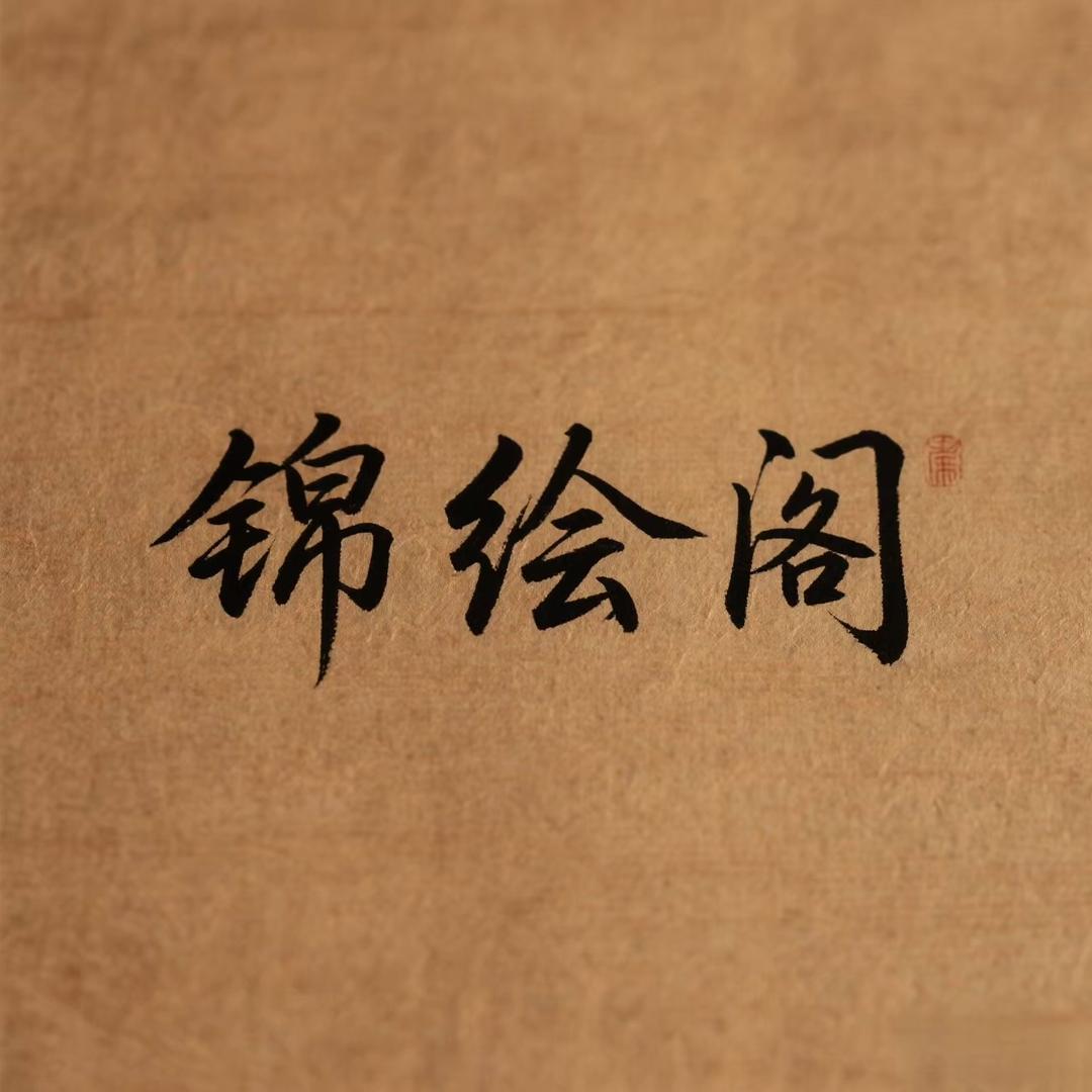 锦绘阁