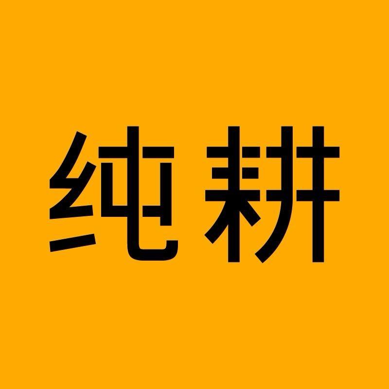 纯耕饮品直播间