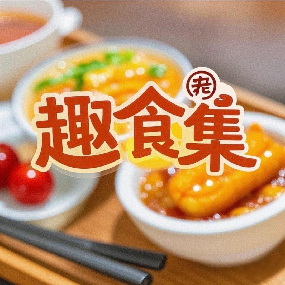 趣食集