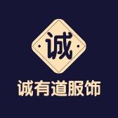 诚有道服饰