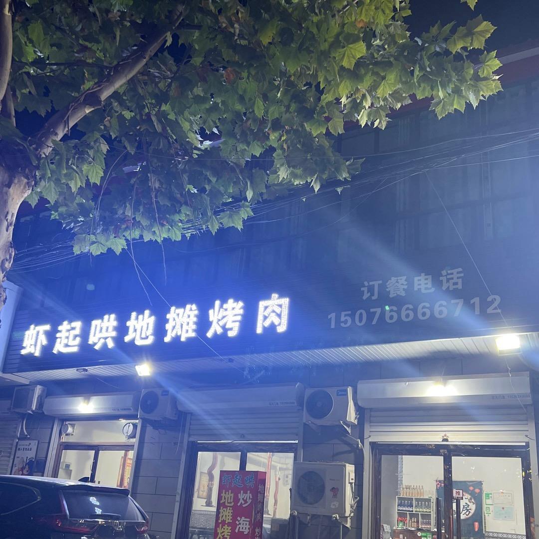 虾起哄地摊烤肉