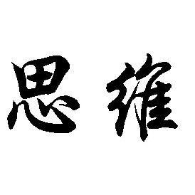 思维格局