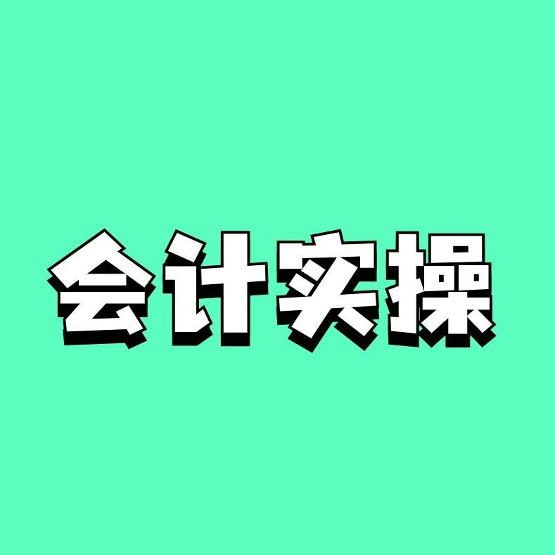 小蝇财税实操