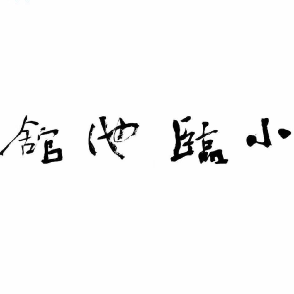 小临池馆艺术苑