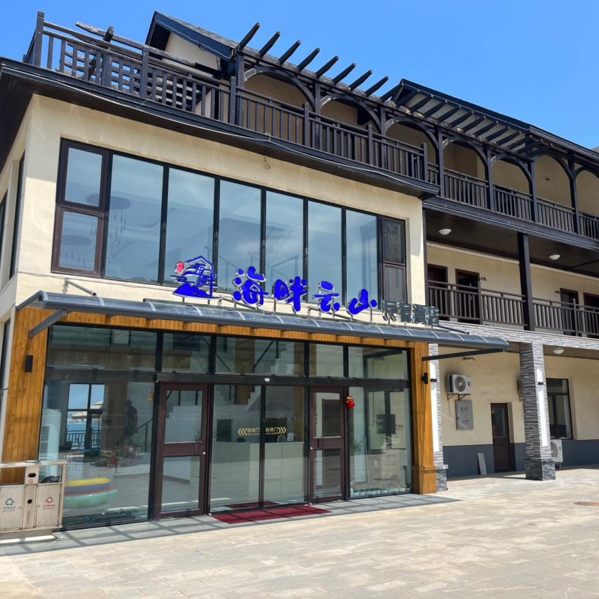 海畔云山民宿酒店