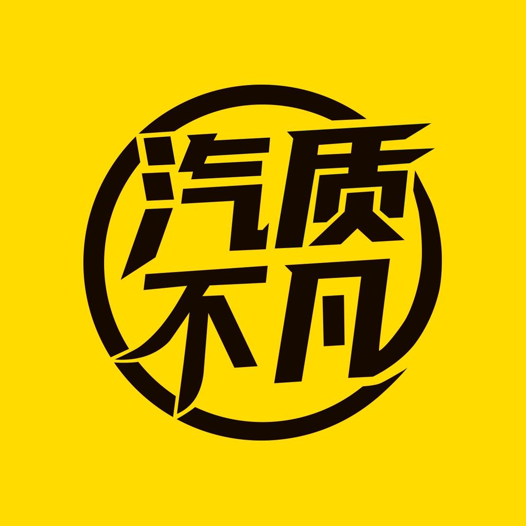 汽质不凡