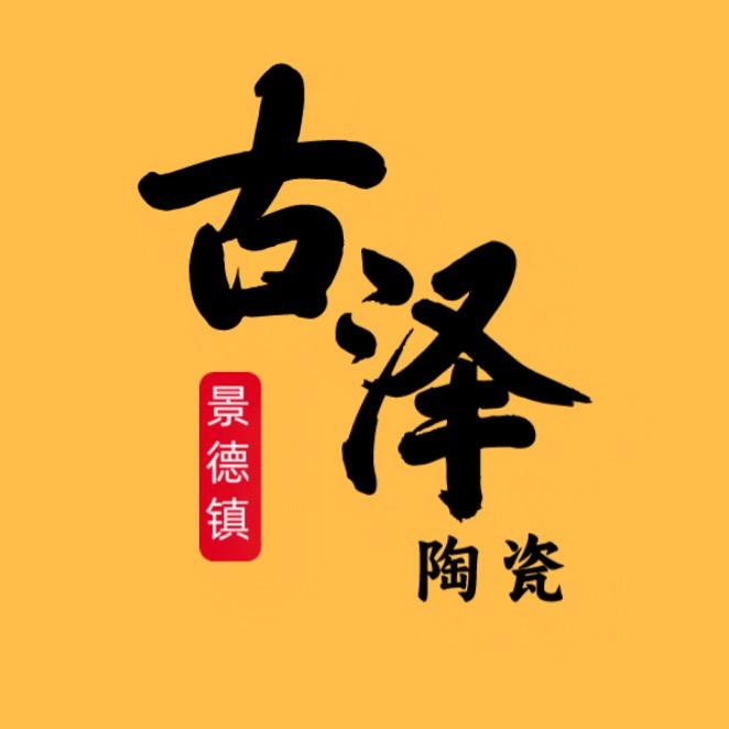 景德镇古泽陶瓷