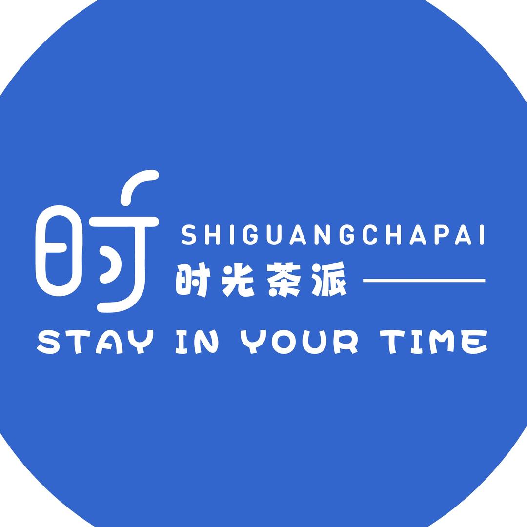 时光茶派