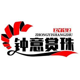天珠鉴赏师钟意