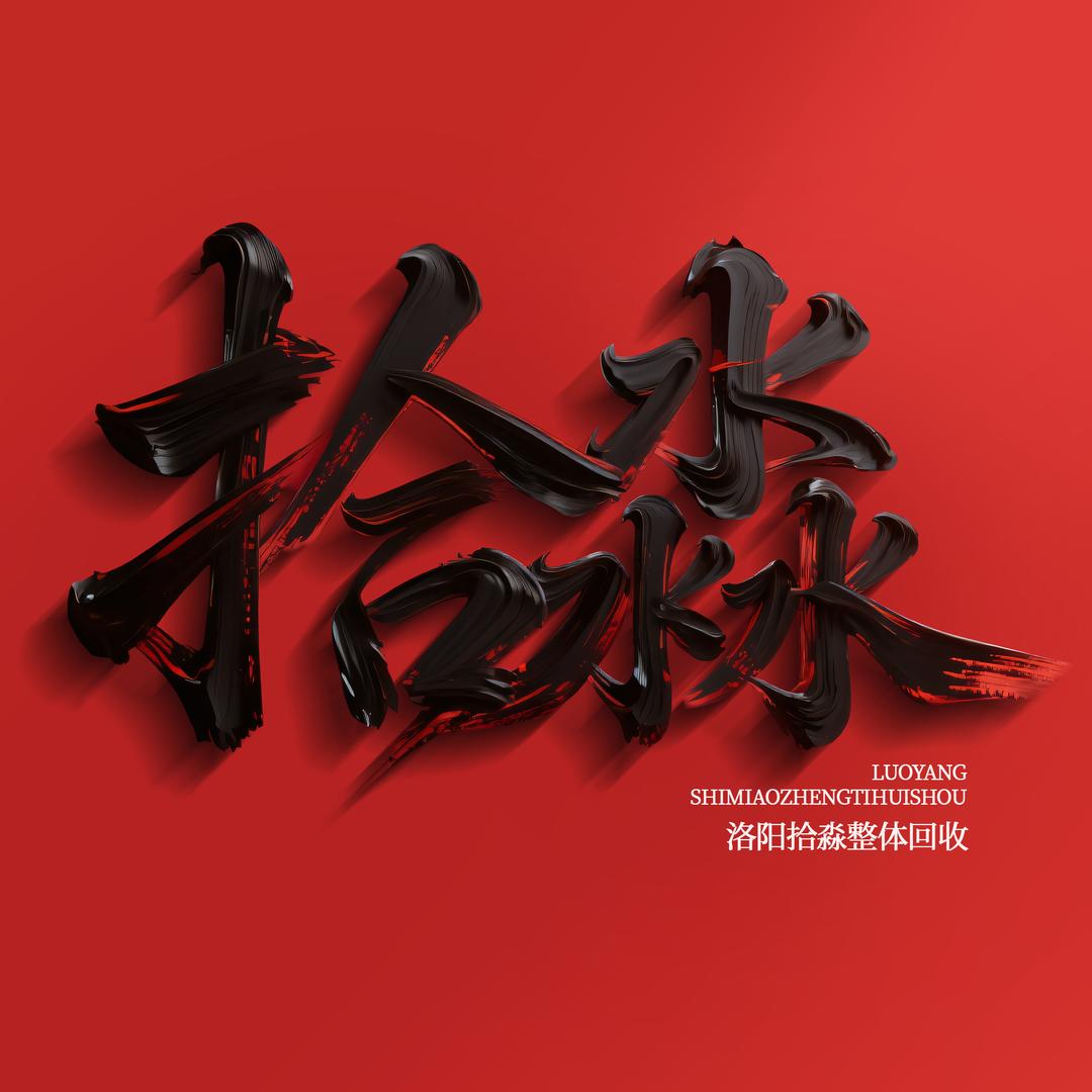 洛阳拾淼二手回收