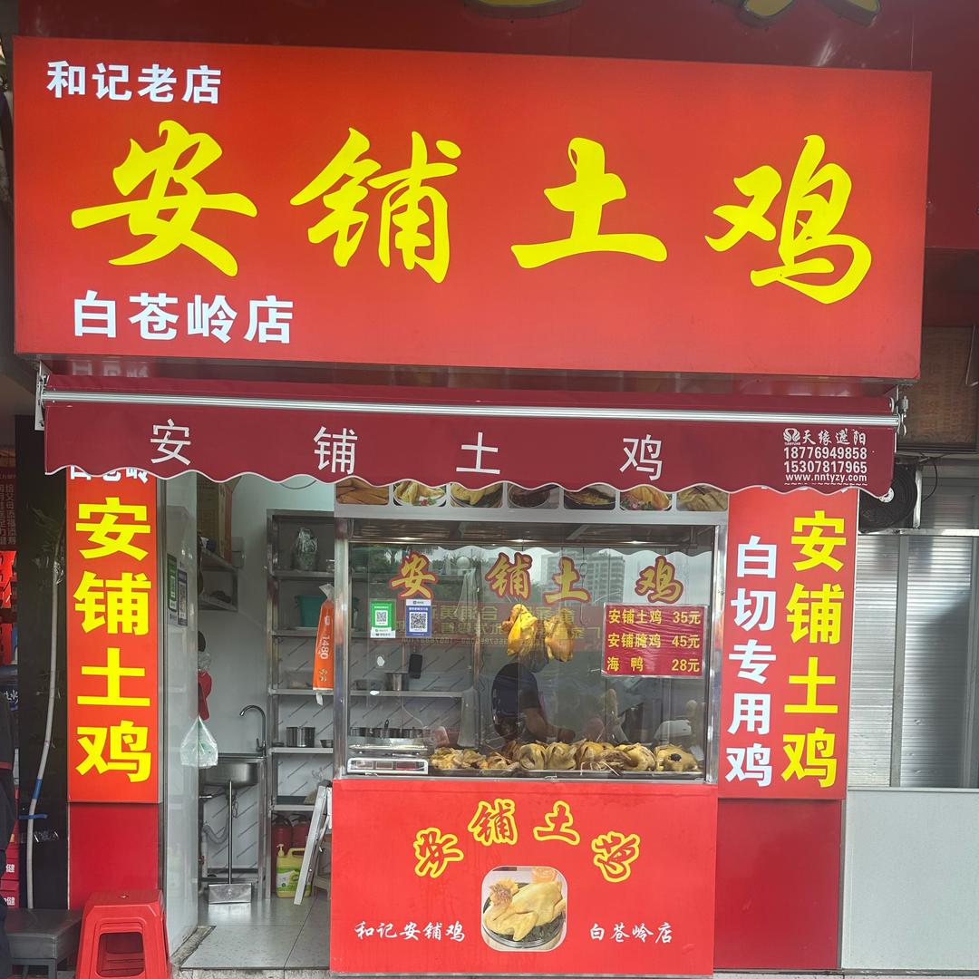 安铺土鸡