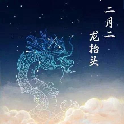 二月二