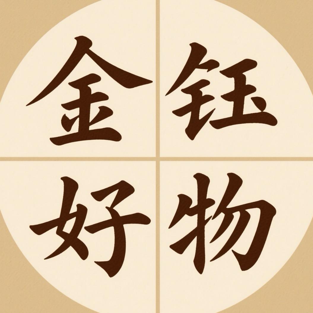 金钰好物