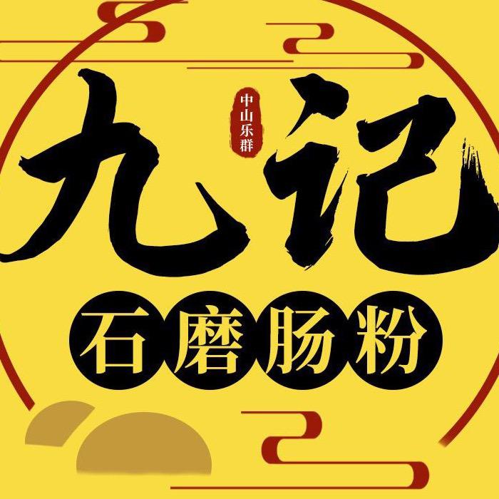 中山乐群九记石磨肠粉